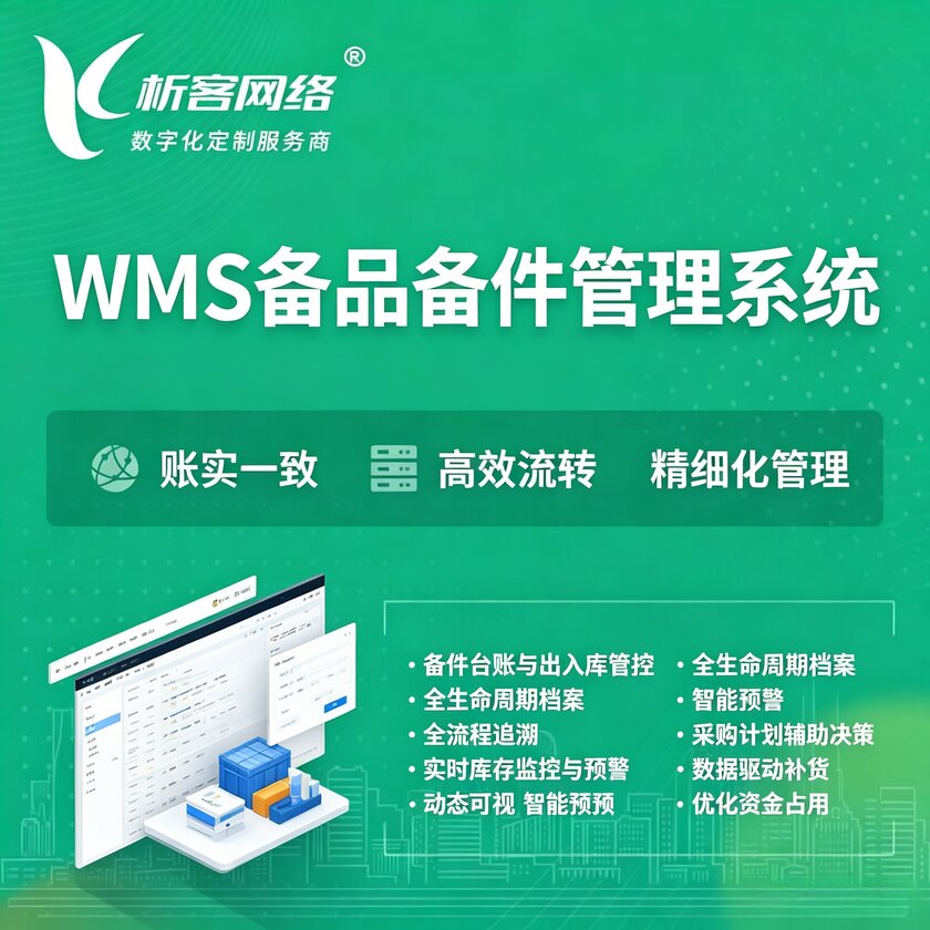 邵阳WMS备品备件管理系统