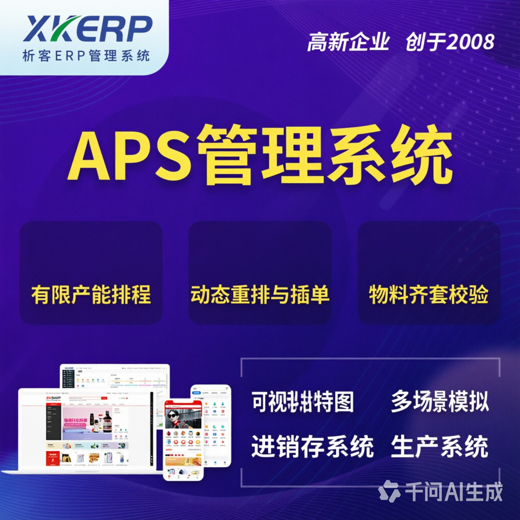 邵阳APS管理系统